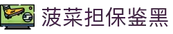 菠菜论坛担保大全 - 菠菜担保论坛 - 全网担保网